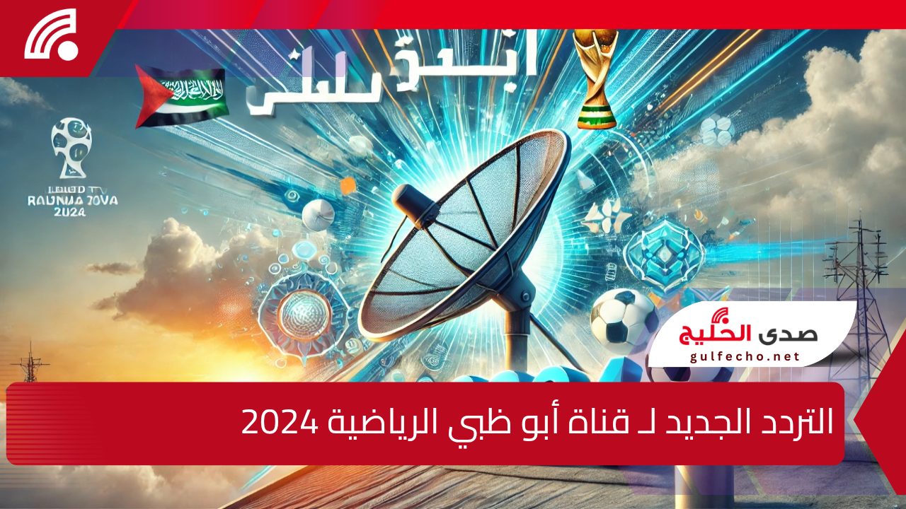 التردد الجديد لـ قناة أبو ظبي الرياضية 2024 على النايل سات والعرب سات لمتابعة أقوى البطولات والمباريات