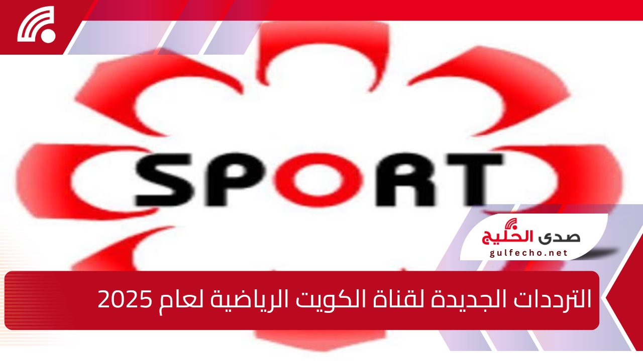 تردد قناة الكويت الرياضية لمتابعة بطولة كأس خليجي 26 بجودة عالية عبر نايل سات وعرب سات