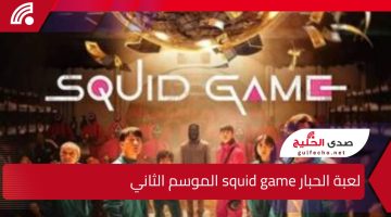 موعد عرض مسلسل لعبة الحبار squid game الموسم الثاني 2025 يتصدر نتفليكس الآن