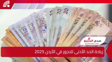 هدية العام الجديد.. زيادة الحد الأدنى للاجور في الأردن 2025 والاستعلام عن الراوتب