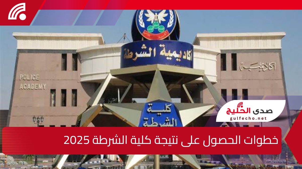 كيفية الاستعلام عن نتيجة كلية الشرطة 2025 والشروط المطلوبة للقبول