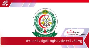 الخدمات الصحية بوزارة الدفاع السعودية.. تعلن عن وظائف الخدمات الطبية للقوات المسلحة وشروط المطلوبة