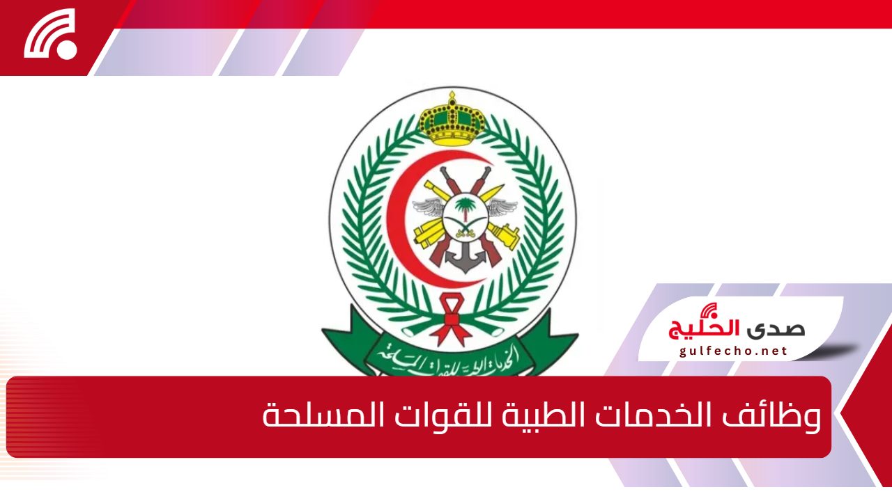 الخدمات الصحية بوزارة الدفاع السعودية.. تعلن عن وظائف الخدمات الطبية للقوات المسلحة وشروط المطلوبة