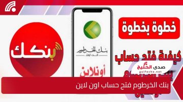 link.. رابط بنك الخرطوم فتح حساب جاري توفير مميز عبر تطبيق بنكك Bank Of Khartoum