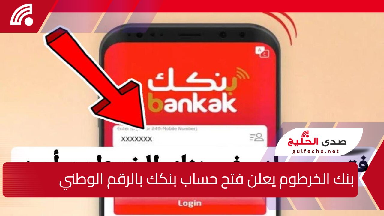 رابط فعال: فتح حساب بنك الخرطوم بالرقم الوطني اون لاين عبر تطبيق بنكك أو رابــط E-account Bank of Khartoum