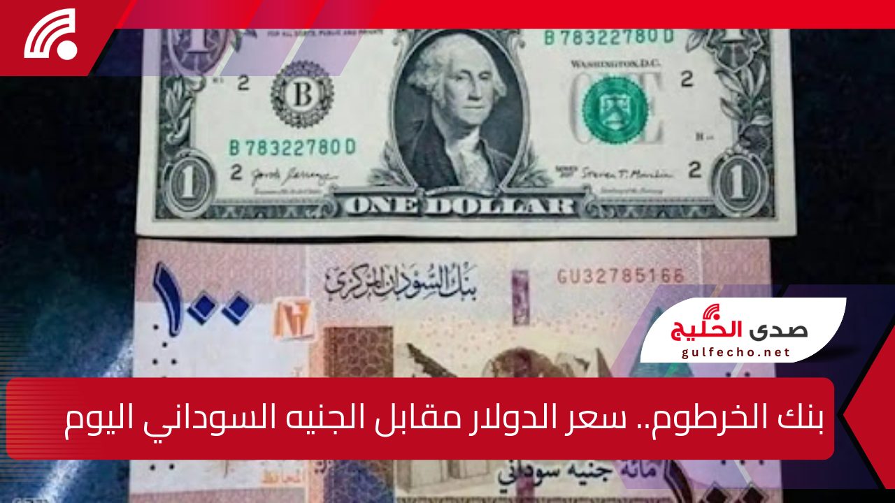 بنك الخرطوم.. سعر الدولار مقابل الجنيه السوداني اليوم الخميس 19 ديسمبر 2024