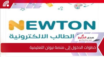 “استفيد من خدماتها ومزاياها” .. خطوات الدخول إلى منصة نيوتن التعليمية 2024-2025 لنتائج اختباراتك والمراجعة النهائية