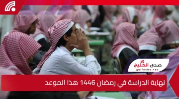 نهاية الدراسة في رمضان 1446 تأتي هذا الموعد وفقًا لوزارة التعليم السعودية هذا العام 2025