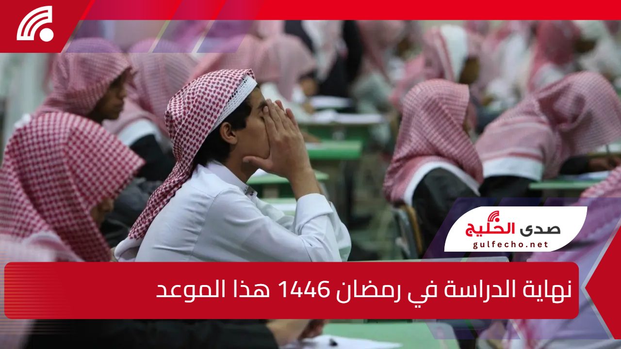 نهاية الدراسة في رمضان 1446 تأتي هذا الموعد وفقًا لوزارة التعليم السعودية هذا العام 2025