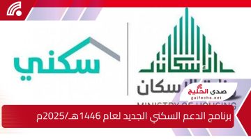 وزارة الإسكان في المملكة العربية السعودية تعلن رسمياً عن تحديث الرابط الخاص بالاستعلام عن برنامج الدعم السكني للعام 1446هـ/2025م