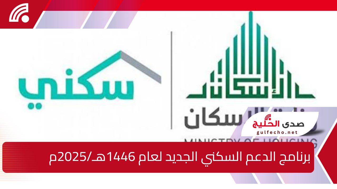 وزارة الإسكان في المملكة العربية السعودية تعلن رسمياً عن تحديث الرابط الخاص بالاستعلام عن برنامج الدعم السكني للعام 1446هـ/2025م