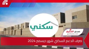 وزارة الإسكان تجيب.. خطوات الاستعلام عن الدعم السكني لشهر ديسمبر 2024 وشروط الحصول عليه