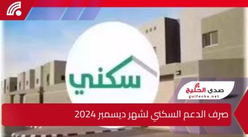 “وزارة الإسكان تعلن الموعد المحدد” … صرف الدعم السكني لشهر ديسمبر 2024 للمستفيدين في المملكة العربية السعودية