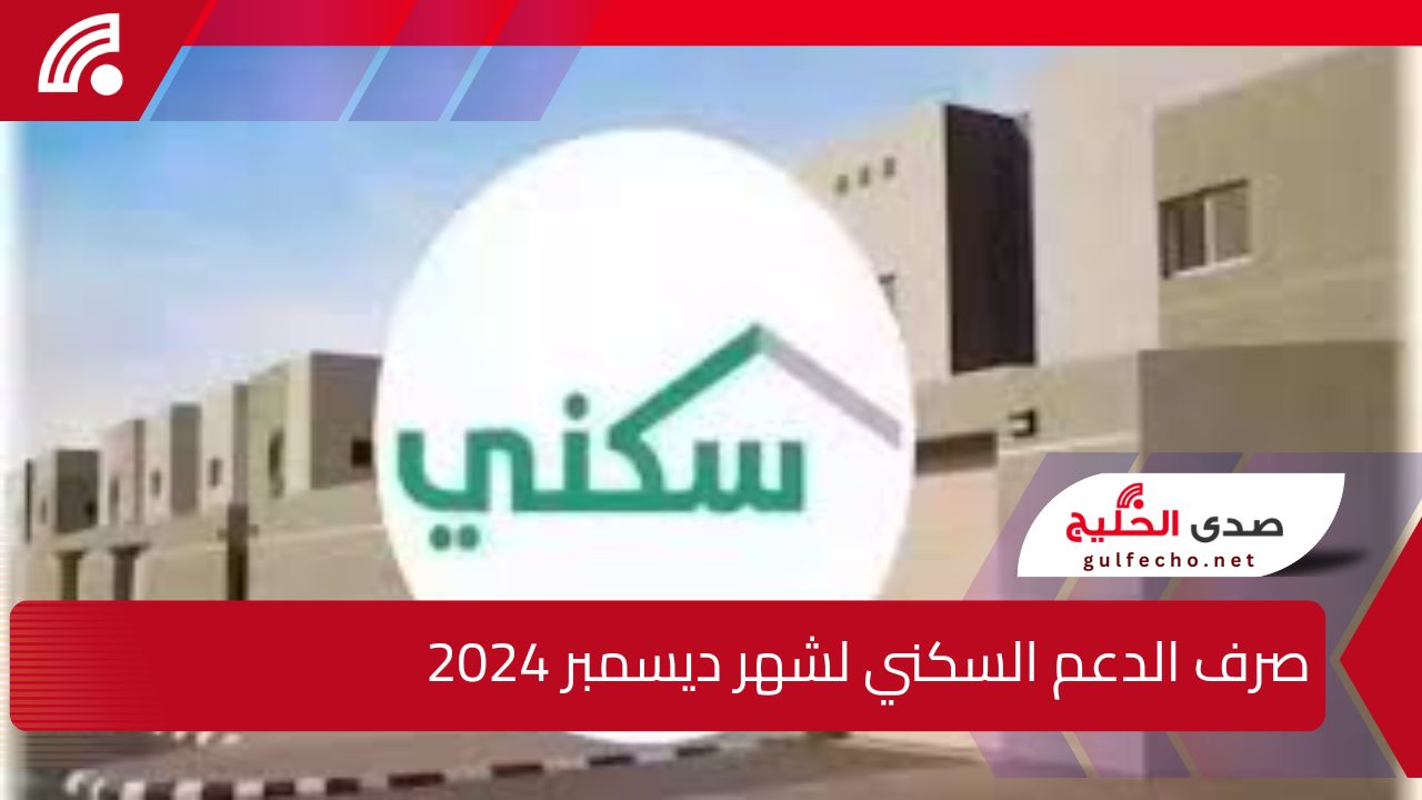 “وزارة الإسكان تعلن الموعد المحدد” … صرف الدعم السكني لشهر ديسمبر 2024 للمستفيدين في المملكة العربية السعودية