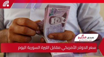 سعر الدولار الأمريكي مقابل الليرة السورية اليوم الخميس 26 ديسمبر 2024.. في مختلف المحافظات والتغيرات الاقتصادية الأخيرة