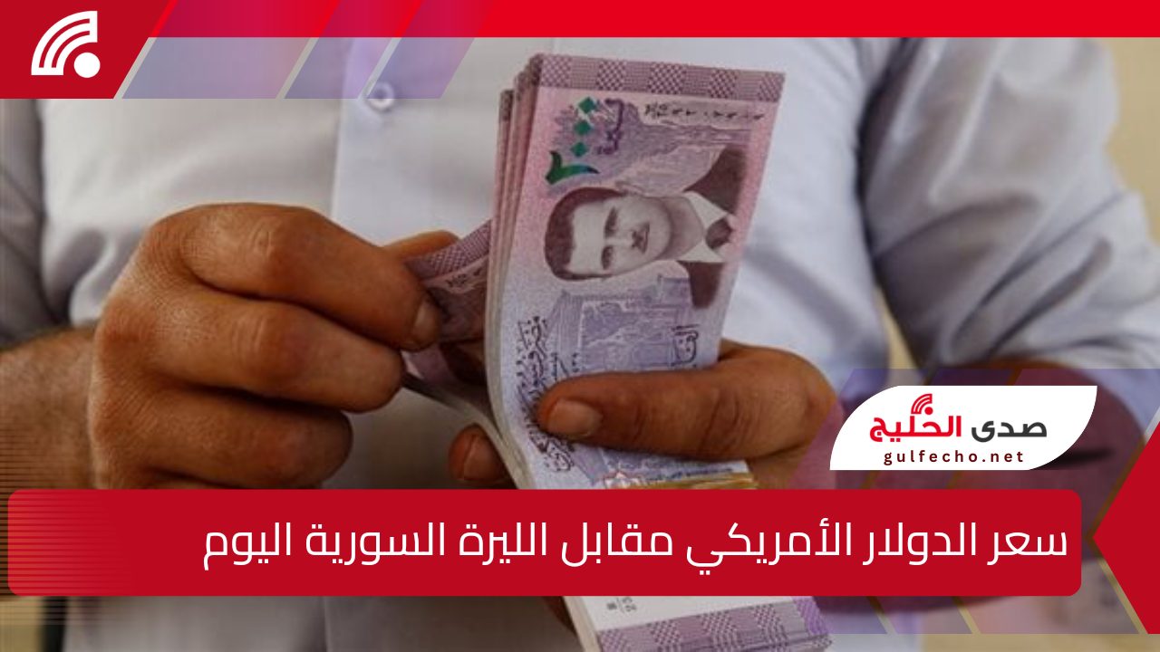 سعر الدولار الأمريكي مقابل الليرة السورية اليوم الخميس 26 ديسمبر 2024.. في مختلف المحافظات والتغيرات الاقتصادية الأخيرة