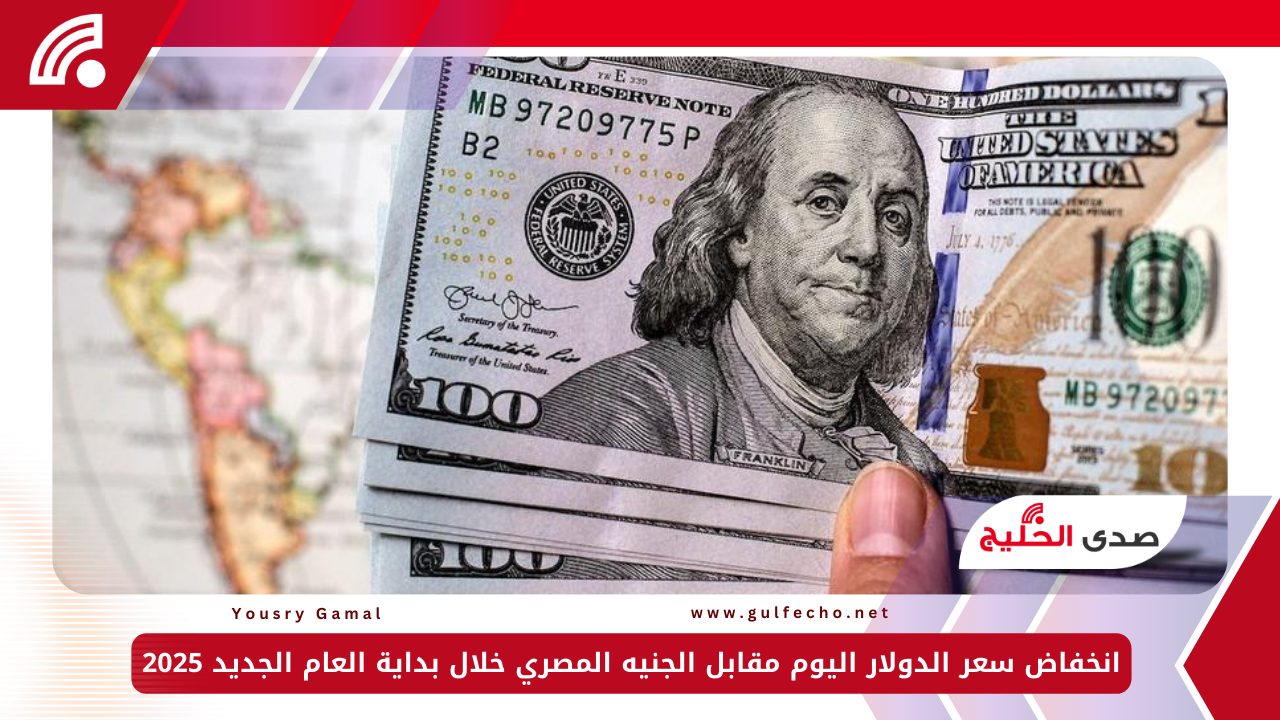 انخفاض سعر الدولار اليوم مقابل الجنيه المصري خلال بداية العام الجديد 2025