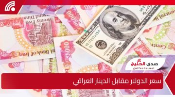 الأخضر وصل لكام؟!.. سعر الدولار مقابل الدينار العراقي اليوم الأربعاء الموافق 18 ديسمبر 2024 