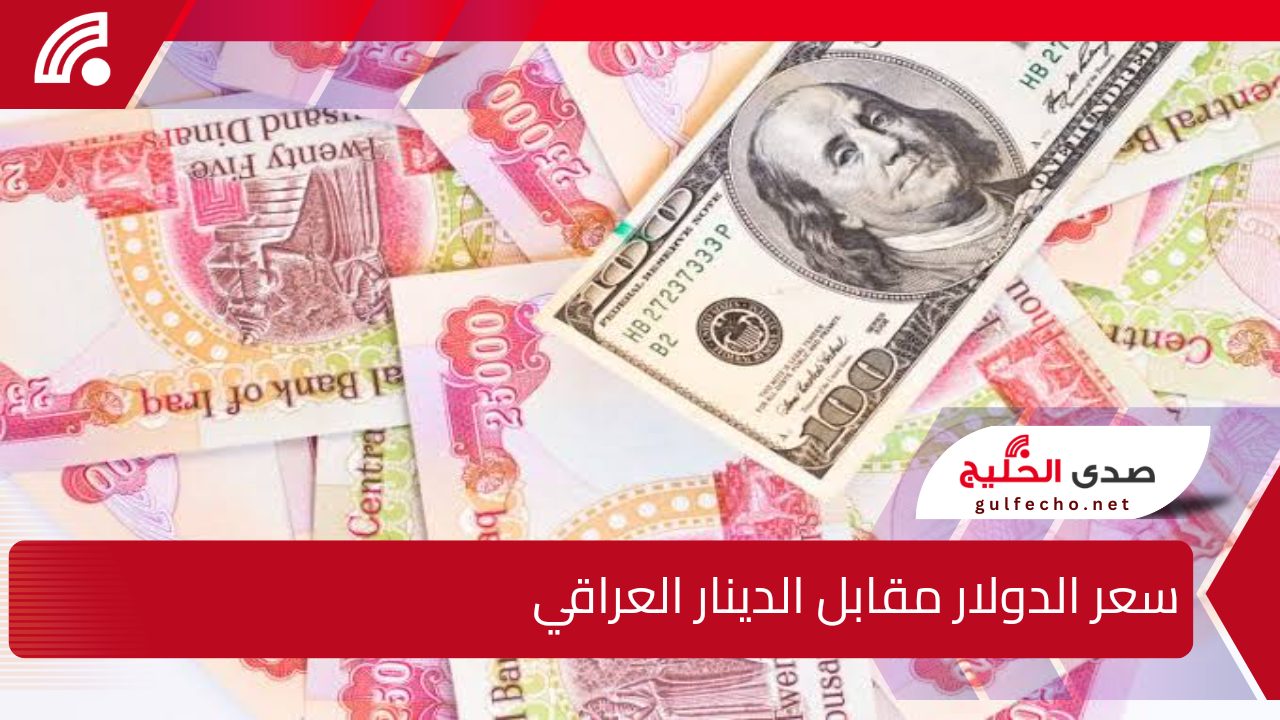 الأخضر وصل لكام؟!.. سعر الدولار مقابل الدينار العراقي اليوم الأربعاء الموافق 18 ديسمبر 2024 