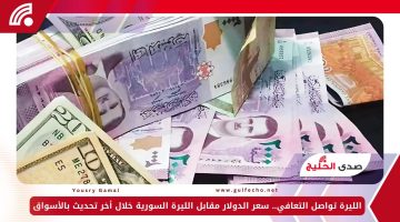 الليرة تواصل التعافي.. سعر الدولار مقابل الليرة السورية خلال أخر تحديث بالأسواق