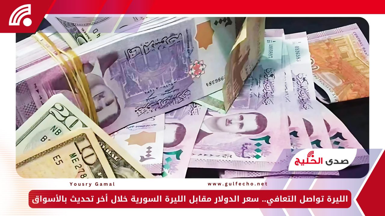 الليرة تواصل التعافي.. سعر الدولار مقابل الليرة السورية خلال أخر تحديث بالأسواق