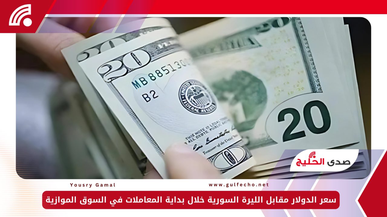 سعر الدولار مقابل الليرة السورية خلال بداية المعاملات في السوق الموازية