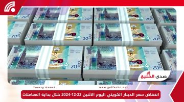 انخفاض سعر الدينار الكويتي اليوم الاثنين 23-12-2024 خلال بداية المعاملات