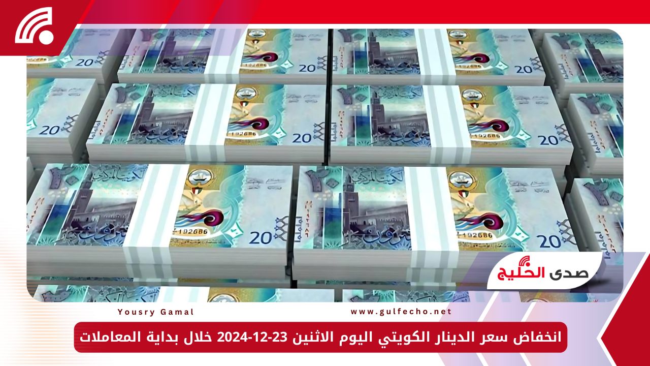 انخفاض سعر الدينار الكويتي اليوم الاثنين 23-12-2024 خلال بداية المعاملات