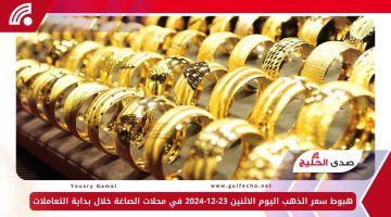 هبوط سعر الذهب اليوم الاثنين 23-12-2024 في محلات الصاغة خلال بداية التعاملات