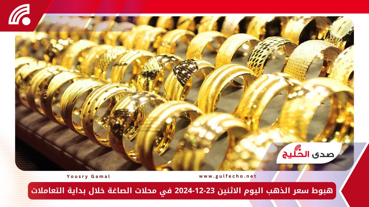 هبوط سعر الذهب اليوم الاثنين 23-12-2024 في محلات الصاغة خلال بداية التعاملات