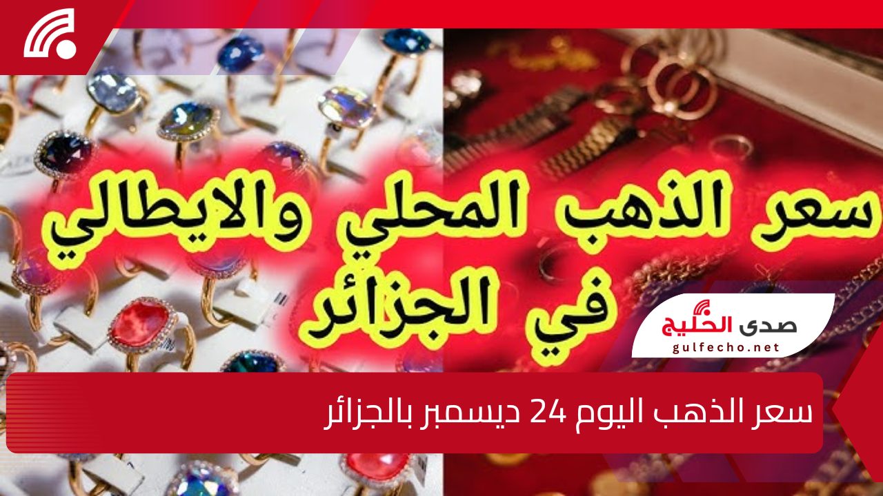 غير متوقع إطلاقاً.. سعر الذهب اليوم 24 ديسمبر بالجزائر وسعر سبائك الذهب لمختلف الأحجام