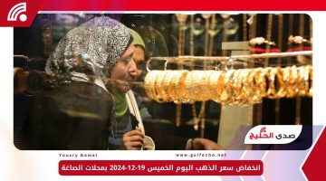 انخفاض سعر الذهب اليوم الخميس 19-12-2024 بمحلات الصاغة