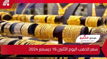 “تراجع طفيف” سعر الذهب اليوم الأثنين 16 ديسمبر 2024 انخفاض عيار 21 اليوم