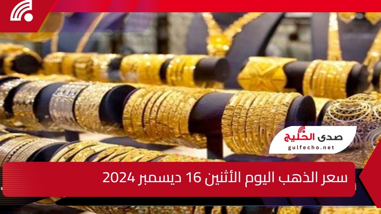 “تراجع طفيف” سعر الذهب اليوم الأثنين 16 ديسمبر 2024 انخفاض عيار 21 اليوم