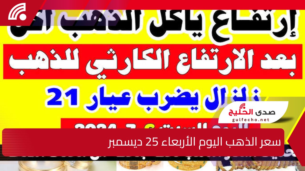 “معاك لحظة بلحظة”.. إليك سعر الذهب اليوم الأربعاء 25 ديسمبر بعد مرور نصف اليوم