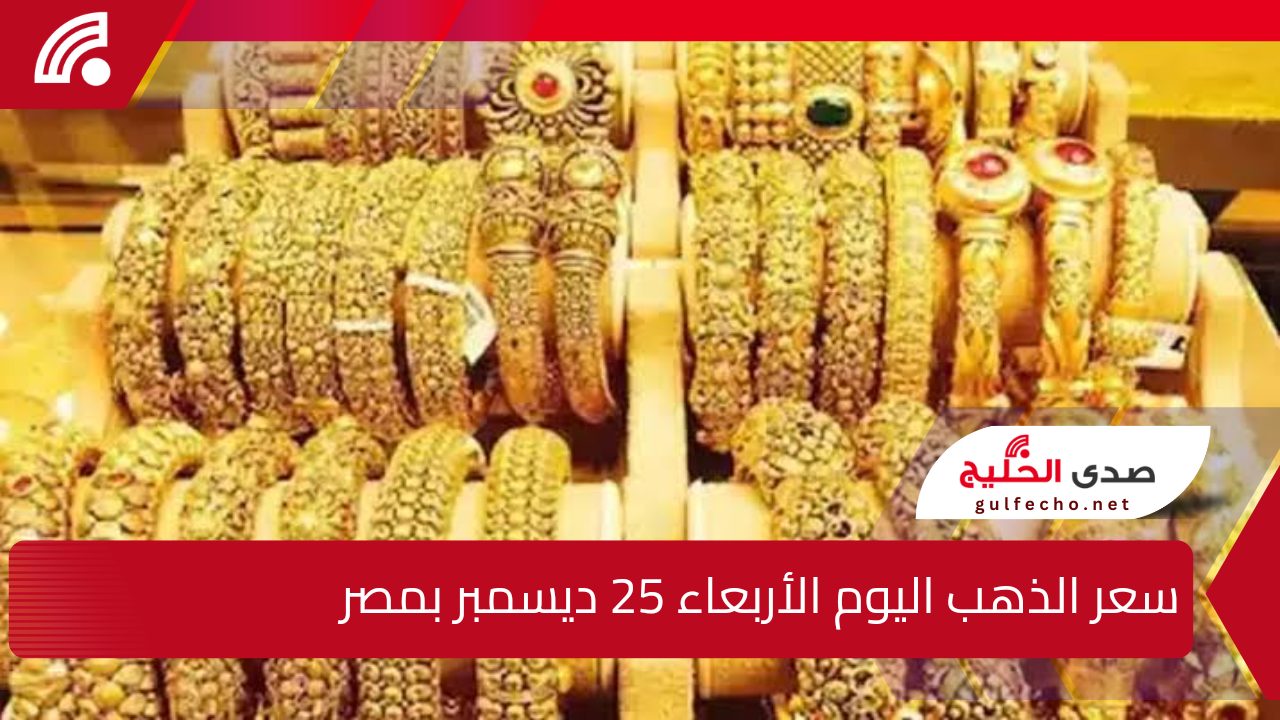 “انخفاض ملحوظ”.. إليك سعر الذهب اليوم الأربعاء 25 ديسمبر بمصر وبالمصنعية