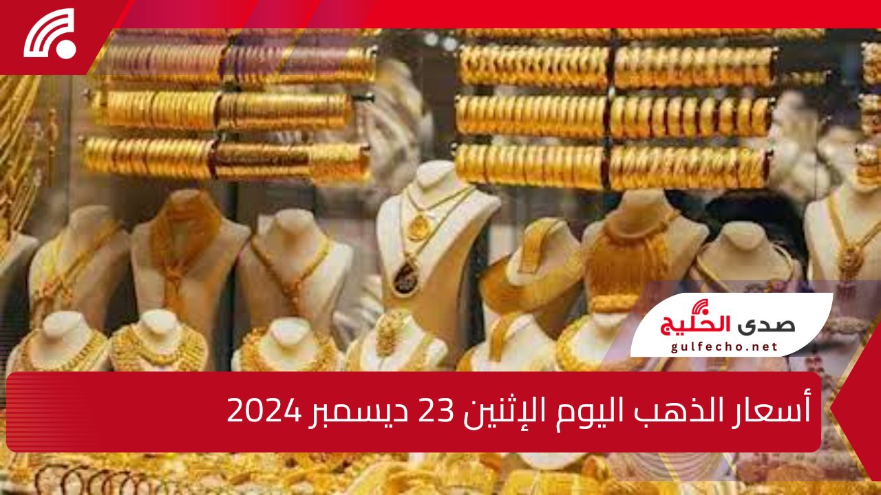 شوف الجرام وصل كام النهاردة.. تعرف على أسعار الذهب اليوم الإثنين 23 ديسمبر 2024 في محلات الصاغة المصرية