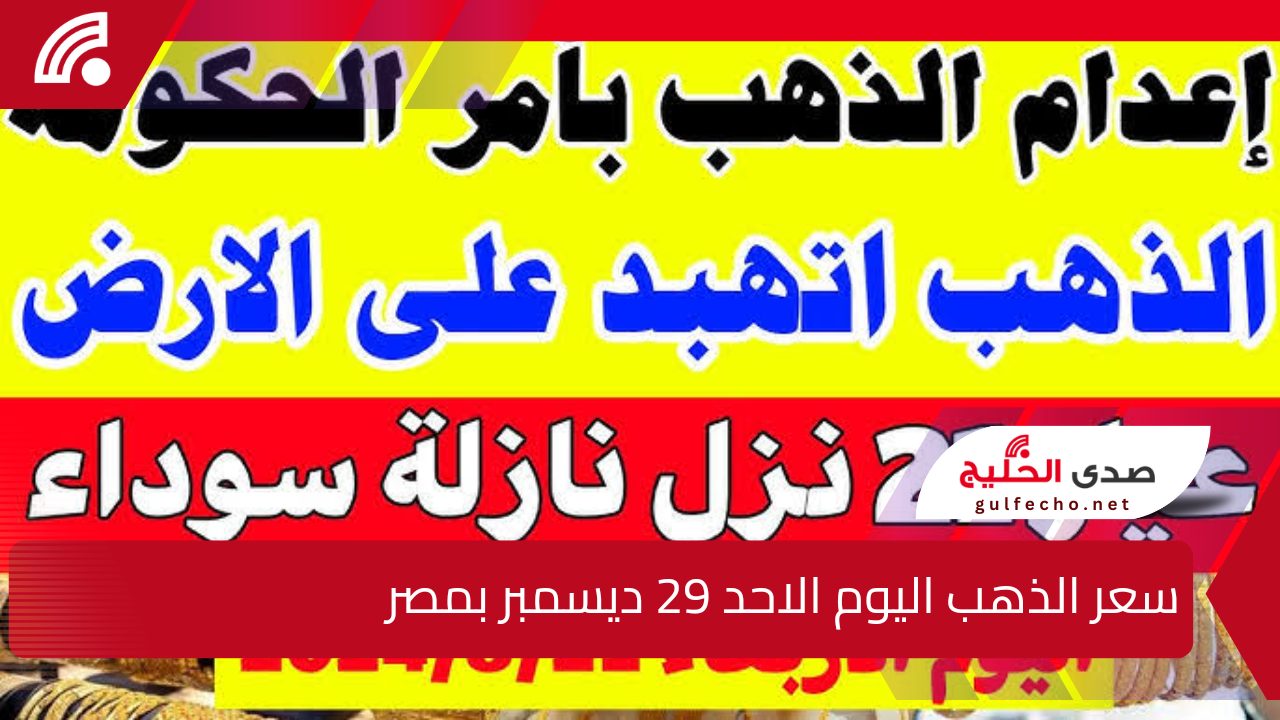 “لو معاك الحق بيعه”.. إليك سعر الذهب اليوم الاحد 29 ديسمبر 2024 بمصر 