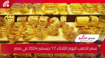 “كام الذهب النهاردة!”.. سعر الذهب اليوم الثلاثاء 17 ديسمبر 2024 قبل البيع والشراء في محلات الصاغة