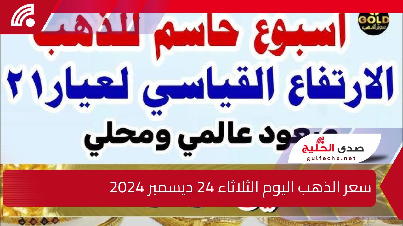 على عكس المتوقع.. إليك سعر الذهب اليوم الثلاثاء 24 ديسمبر 2024 انخفاض ملحوظ بعيار 21