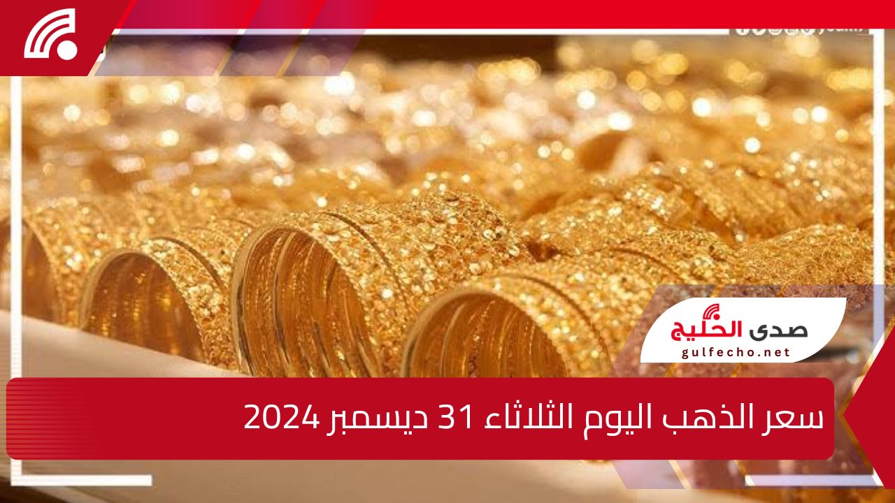 “ارتفاع ملحوظ بالمعاملات اليومية”.. إليك سعر الذهب اليوم الثلاثاء 31 ديسمبر 2024 وسعر الدولار للبيع والشراء بالبنوك المصرية