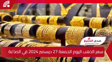 عيار 21 الأن بعد أخر انخفاض … سعر الذهب اليوم الجمعة 27 ديسمبر 2024 في الصاغة