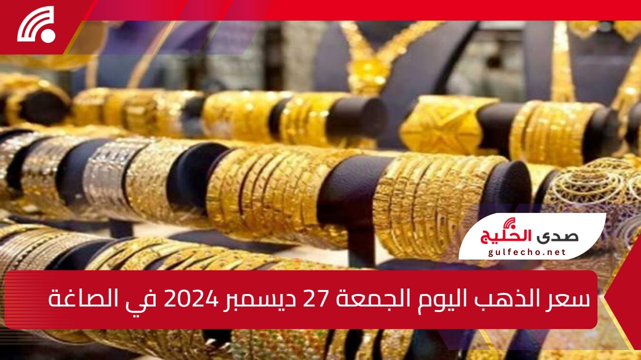 عيار 21 الأن بعد أخر انخفاض … سعر الذهب اليوم الجمعة 27 ديسمبر 2024 في الصاغة