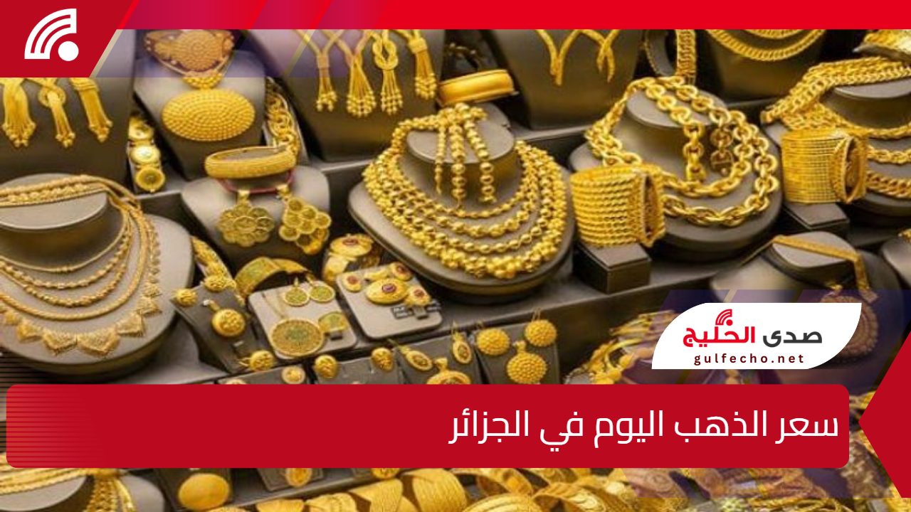 كم داير غرام الذهب اليوم؟”.. سعر الذهب اليوم في الجزائر الثلاثاء 31 ديسمبر 2024