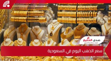 كم سعر جرام الذهب في السعودية عيار 21؟.. سعر الذهب اليوم في السعودية الخميس 26 ديسمبر 2024