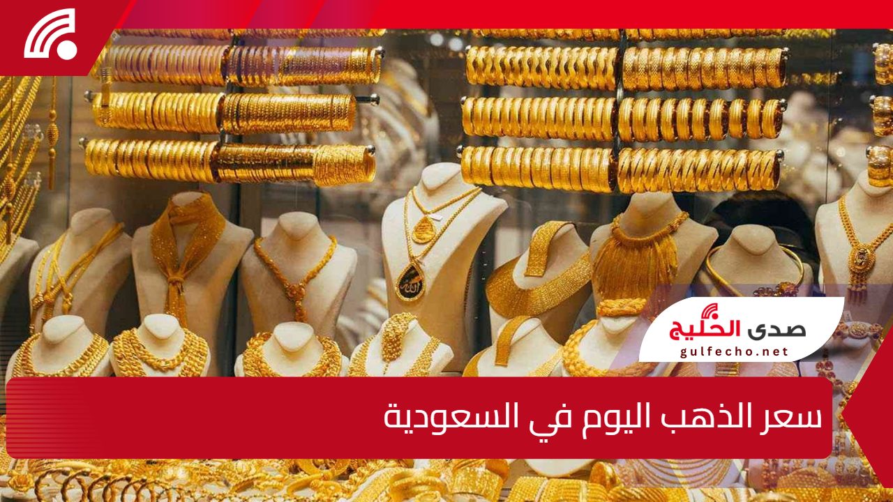 كم سعر جرام الذهب في السعودية عيار 21؟.. سعر الذهب اليوم في السعودية الخميس 26 ديسمبر 2024