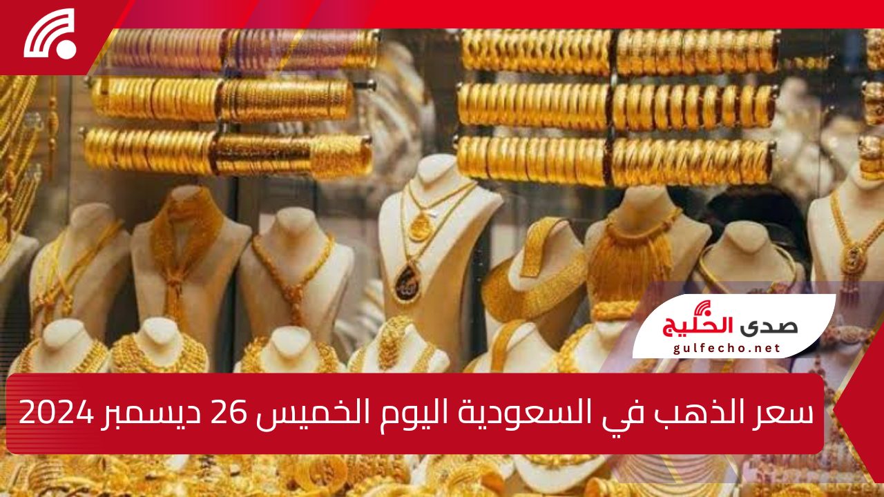 تغيرات في سعر الذهب.. أسعار الذهب اليوم في السعودية والبلاد العربية الخميس 26 ديسمبر 2024