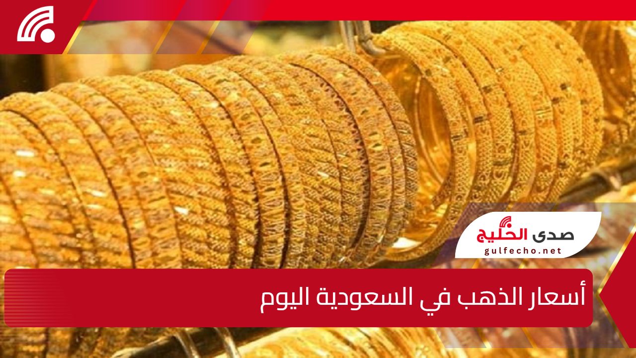 سعر عيار 21 في السعودية… أسعار الذهب في السعودية اليوم السبت 28 ديسمبر 2024