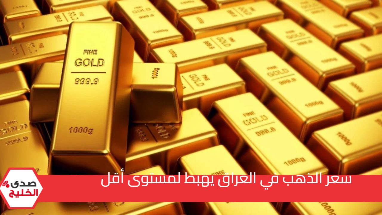 سعر الذهب اليوم في العراق يهبط لمستوى أقل.. “قائمة أسعار عيار 24 و 21 وسعر السبائك”