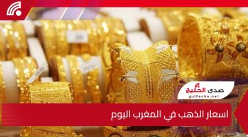 بكام دابا”.. اسعار الذهب في المغرب اليوم الجمعة 27 ديسمبر 2024